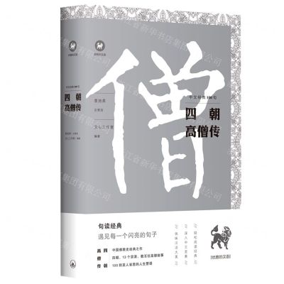 [N]四朝高僧传/中文经典100句-9787542672421