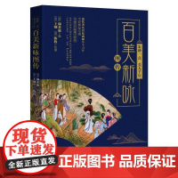 (正版) 朱砂一点,美人千年 9787229136154 重庆出版社 [清]颜希源