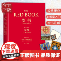 红书 荣格 心理学大师荣格经典著作 周党伟译 心理学书揭开心理学史秘密 理解心理学不得不读的一本书 授权完整正版书籍