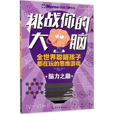 正版新书]挑战你的大脑(脑力之巅)加雷思·穆尔9787508536507