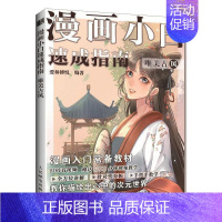 [正版]漫画小白速成指南 唯美古风 爱林博悦 著 卡通动漫漫画技法教程书籍 人民邮电出版