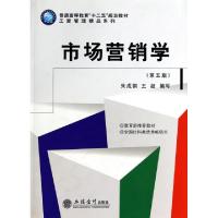 正版新书]市场营销学(D5版普通高等教育十二五规划教材)/工商管