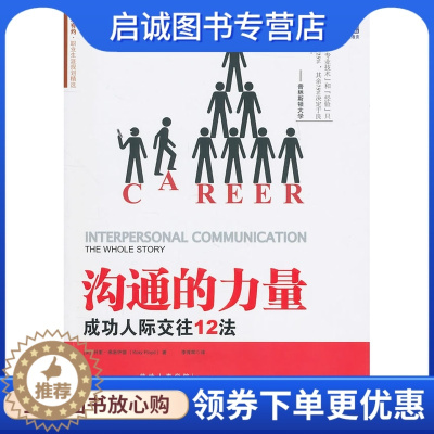 [醉染正版]正版直发 沟通的力量:成功人际交往12法,佛洛依德,机械工业出版社9787111328735