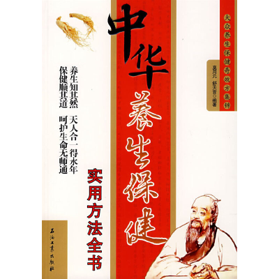正版新书]中华养生保健实用方法全书莫用元 舒天音9787502164058