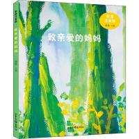正版新书]致亲爱的妈妈 彩图注音版徐鲁9787547429563