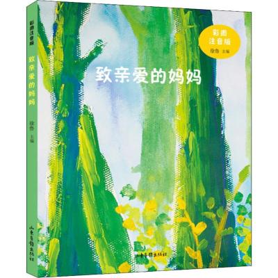 正版新书]致亲爱的妈妈 彩图注音版徐鲁9787547429563