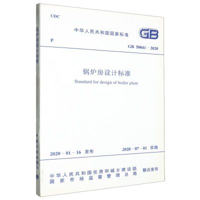 [N]锅炉房设计标准(GB50041-2020)/中华人民共和国国家标准-1551820644