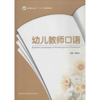 [M]幼儿教师口语-9787561370742