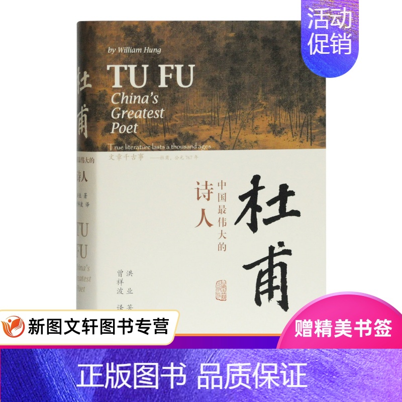 [正版]新书杜甫:中国伟大的诗人洪业 梁文道开卷八分钟特别 BBC热播同名杜甫纪录片重点参考 古诗词 杜甫人物传记上海古
