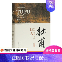 [正版]新书杜甫:中国伟大的诗人洪业 梁文道开卷八分钟特别 BBC热播同名杜甫纪录片重点参考 古诗词 杜甫人物传记上海古