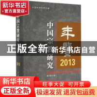 正版 中国宗教研究年鉴:2013 曹中建主编 中国社会科学出版社 978