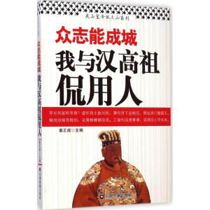 [M]众志能成城-9787504750341