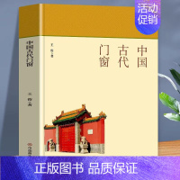 (中国古代门窗(1本) [正版]中国古代寺庙与道观建筑 王俊原著 中国特色建筑艺术文化历史插图版 佛道教寺庙建筑宗教人文