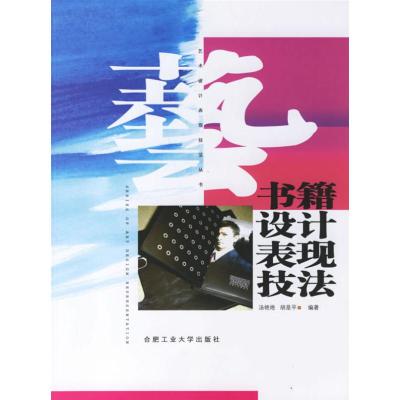 [M]书籍设计表现技法-9787810935395