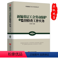 [正版]2019版新编基层工会劳动保护与监督检查工作实务 张安顺编著 新编基层工会工作实用丛书籍