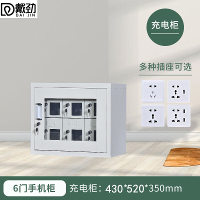 戴劲手机存放柜钢制手机保管箱电子设备管理柜6门充电柜[外玻]
