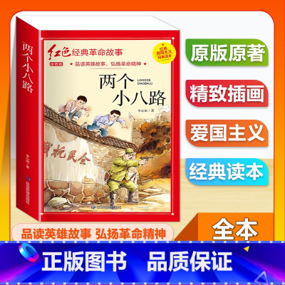 (单本)1-6年级注音版 两个小八路 [正版]全套25本小学生红色革命经典故事书籍初中爱国主义教育绘本抗日英雄人物彩色图