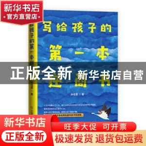 正版 写给孩子的第一本逆商书 孙佳慧 中国商业出版社 9787520810
