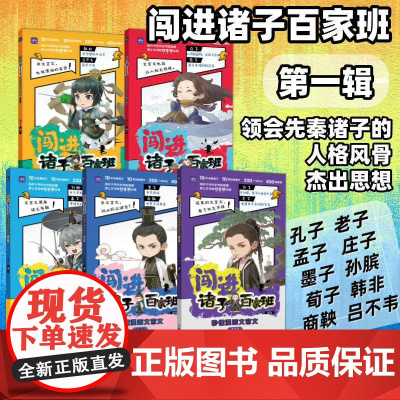 [店]闯进诸子百家班秒懂漫画文言文第一辑全五册 闯进诗词才子班文言文续集 小学语文课外书籍 人民邮电出版社
