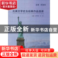 正版 北美文学史及经典作品选读 蒙雪梅,张扬主编 哈尔滨工业大