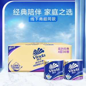 维达蓝色经典卷纸4层130g30卷卫生纸 有芯卷筒纸巾厕纸家用实惠囤货装-新旧混发