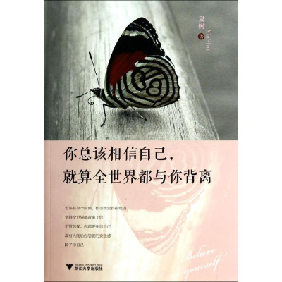 醉染图书你总该相信自己,就算全世界都与你背离9787308131216