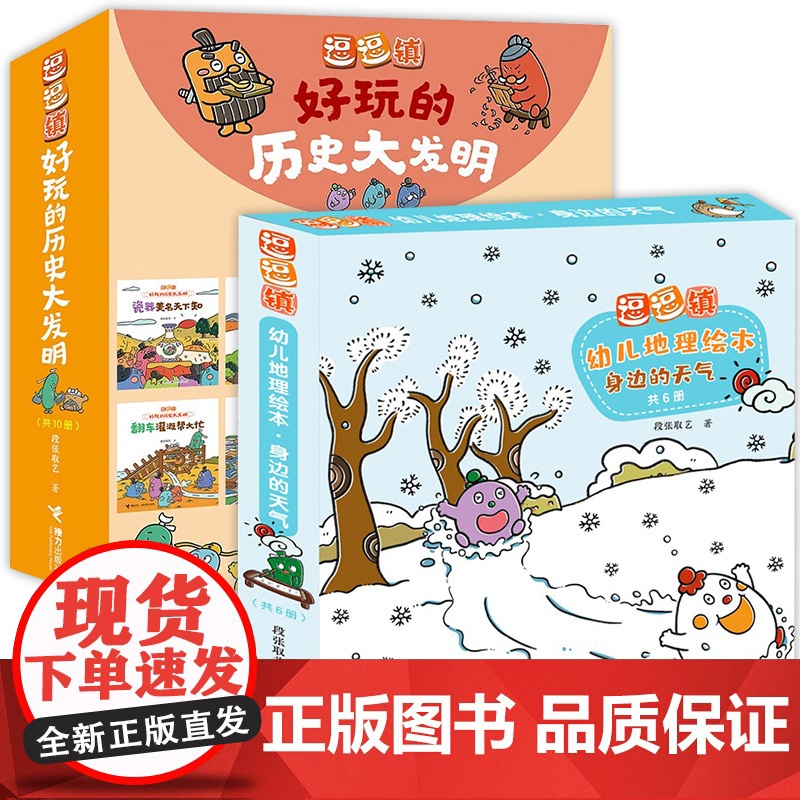 逗逗镇身边的天气+好玩的历史大发明发明 10个幽默好玩的故事轻松助力大语文教育改变生活的中国大发明让孩子爱上历史爱上传统