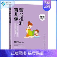 [正版]蒙台梭利育儿课 0~3岁育儿书 宝宝喂养 亲子启蒙教育书 亲子游戏 智力游戏 幼儿启蒙 早教 敏感期 家庭育儿书