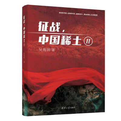 正版新书]征战,中国稀土Ⅱ吴海明9787302646419