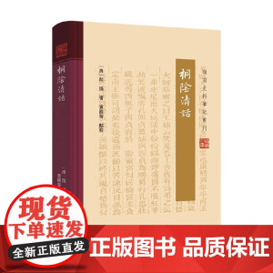 桐阴清话 倪鸿 著 历史