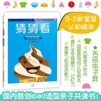 正版新书]猜猜看(日常物品)东方童9787505742789