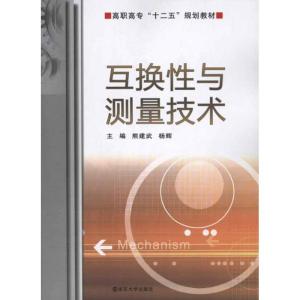 [M]互换性与测量技术-9787305080401