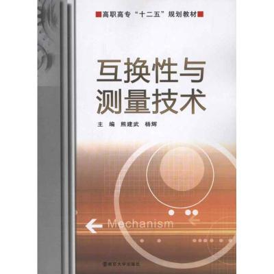 [M]互换性与测量技术-9787305080401