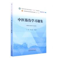 [N]中医筋伤学习题集(供中医骨伤科学等专业用全国中医药行业高等教育十四五规划教材配套用书)-9787513276078
