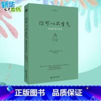 你可以不生气 [正版] 你可以不生气(珍藏版)一行禅师写给每个人的快乐修心课 转化数千万人的愤怒情绪 佛教佛学书籍