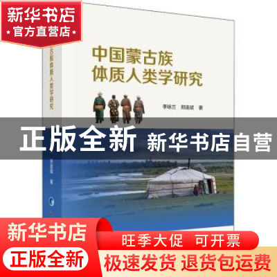正版 中国蒙古族体质人类学研究 李咏兰,郑连斌著 科学出版社 97