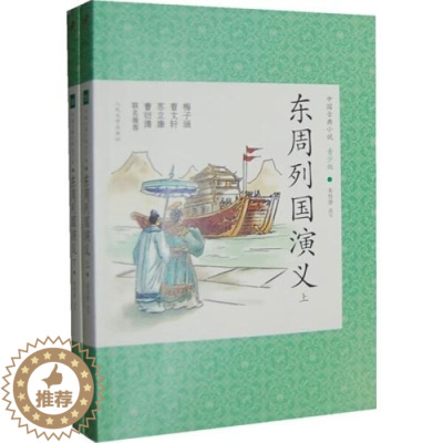 [醉染正版] 中国古典小说 青少版:东周列国演义(上 下册) 9787020089062 无