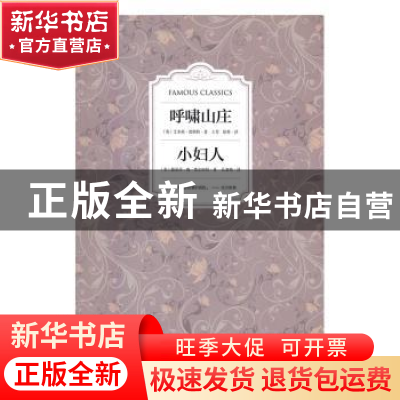 正版 呼啸山庄:小妇人 (英)艾米莉·勃朗特著:(美)路易莎·梅·奥尔
