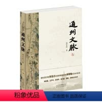[正版]通州文脉 杨家毅 系统叙述通州的历史军事漕运商业城市建设中外文化交流等内容地方史志书籍 北京人民出版社 紫珍轩