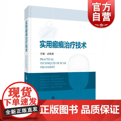 实用瘢痕治疗技术 武晓莉著各种瘢痕临床治疗技术的实用图书上海科学技术出版社