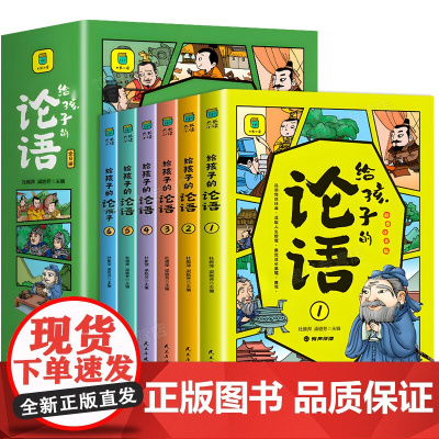 给孩子的论语全6册 论语国学经典正版彩图注音版带译注幼儿园小学通用论语幼儿版漫画版学庸论语完整版一二年级课外阅读书籍启蒙