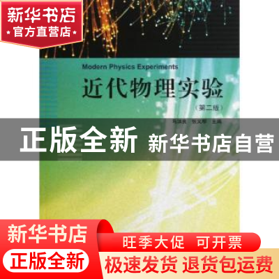 正版 近代物理实验 马洪良,张义邴主编 上海大学出版社 97875671