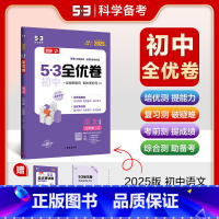 语文 九年级/初中三年级 [正版]2025版53初中全优卷九年级全一册语文 人教版RJ 5.3五三初三9年级上下册同步单