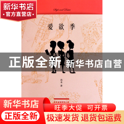正版 爱欲季/孙未金钱系列小说 孙未 作家 9787506348799 书籍