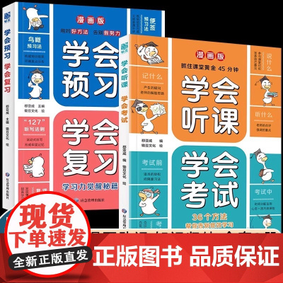 漫画版学会预习学会复习学会听课学会考试给孩子的学习方法书学习预习方法书复习方法儿童学习力觉醒秘籍用科学的方法复习高效预习