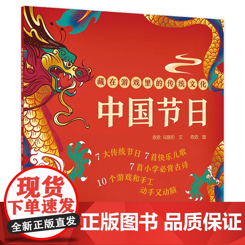藏在游戏里的传统文化 中国节日 生日开学礼物小学生幼儿园5-9岁节日百科全书 人民卫生出版社