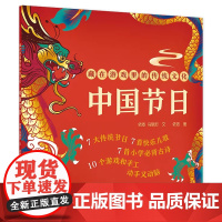 藏在游戏里的传统文化 中国节日 生日开学礼物小学生幼儿园5-9岁节日百科全书 人民卫生出版社