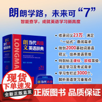 [外研社]朗文当代高级英语辞典(英英· 英汉双解)(第7版)英国培生初中高中英语学习型词典欧框