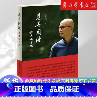 [正版]悲喜同源:陈其钢自述陈其钢自传作曲家在特殊年代的成长之路 一段中西文化交流碰撞的求学历程 人物传记 三联书店