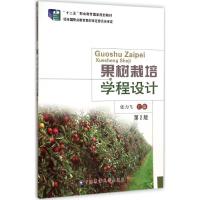 果树栽培学程设计(第2版)/“十二五”职业教育国家规划